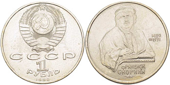 СССР 1 рубль 1990 500 лет со дня рождения Франциска Скорины (1490-1551) KM 258 медно-никель 4403-744
