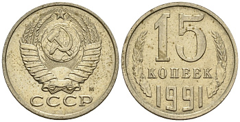 СССР 15 копеек 1991 Федорин 168 медно-никель 4147-151