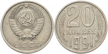 СССР 20 копеек 1991 лицевая сторона: штемпель 2, 20 копеек 1990  - без буквы "М" справа от герба Федорин 172 (шт. 2) медь никель цинк 10-002-28