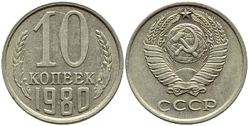 СССР 10 КОПЕЕК 1980 Федорин 150 KM 130 медь никель цинк 4392-1233
