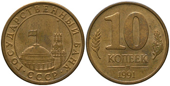 СССР 10 копеек 1991 ММД, ГКЧП KM 296, Федорин 177 сталь плакированная латунью 4567-369