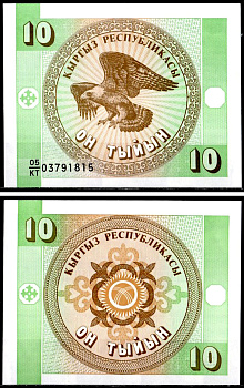 Киргизия 10 тыинов ND (1993) Pick 2 b бумага UNC (пресс) 6281-55-4-1