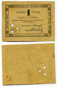 Объединенный кооператив Красный Химик, Красный Путиловец, Северная Судостроительная Верфь 1 рубль ND(1922) Просечка 3 звездочки. Рябченко № 7107 р бумага 437-39-3-2