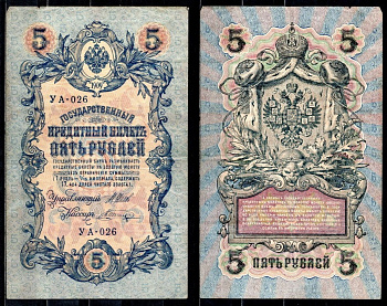 Россия 5 рублей 1909 (1917) выпуск временного правительства и РСФСР, серия УА-026, управляющий Шипов, кассир Шагин Горянов 1.19.1, Pick 35 a (1-13) бумага 6299-46-2-1