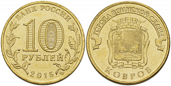 РОССИЯ 10 РУБЛЕЙ 2015 СЕРИЯ ГОРОДА ВОИНСКОЙ СЛАВЫ, КОВРОВ, ММД KM NEW сталь плакированная латунью UNC 31-1131