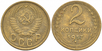 СССР 2 КОПЕЙКИ 1957 Федорин 102, КМ 120 алюминиевая бронза 3309-863