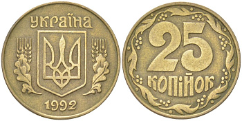 Украина 25 копеек 1992 KM 2.1a, Schon 27.2 латунь 4613-868