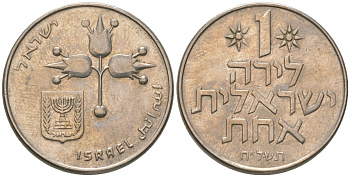 Израиль 1 лира 1978 JE 5738 KM 47 медно-никель 4575-1114