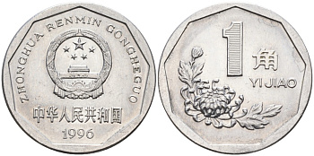 Китай 1 цзяо 1996 KM 335 алюминий 87-326