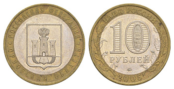 Россия 10 рублей 2005 ММД, серия Российская федерация - Орловская область Y 890 биметалл 4629-1146