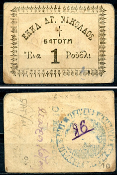 Батуми, Кутаисская Губерния 1 рубль ND Церковь Святого Николая. № 86 Рябченко 16606 р  бумага   439-75-4-1