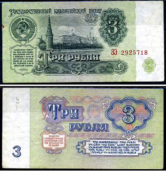 СССР 3 рубля 1961 серия ЗЭ Кардаков 2.31.2 бумага 2196-31-1-1