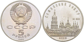 СССР 5 рублей 1988 Софийский собор в Киеве XI век KM 219 медно-никель PROOF 1081-1-42
