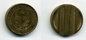 МИНИСТЕРСТВО ТОРГОВЛИ СССР N 32 418-234