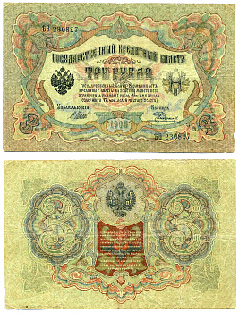Россия 3 рубля 1905 управляющий ШИПОВ, кассир РОДИОНОВ, серия ЪО, ВРЕМЕННОЕ ПРАВИТЕЛЬСТВО (03.1917-10.1917) Pick 9с, Горянов 1.17.15 бумага 8617-22-2-2