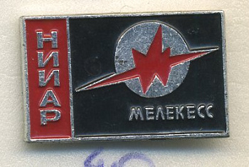 СССР ЗНАЧОК ND МЕЛЕКЕСС НИИ АТОМНЫХ РЕАКТОРОВ 7503-6-40