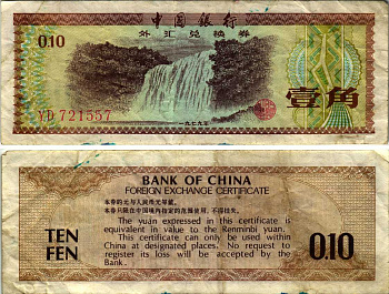 КИТАЙ 10 ФЕН 1979 ВАЛЮТНЫЙ СЕРТИФИКАТ Pick FX1 бумага 7183-29-2-2