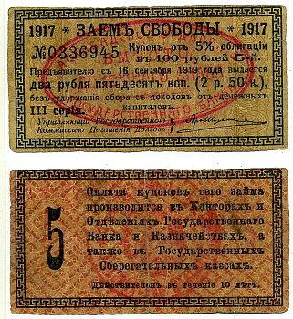 АШХАБАД 2 РУБЛЯ 50 КОПЕЕК 1918 АШХАБАДСКОЕ ОТДЕЛЕНИЕ ГОСУДАРСТВЕННОГО БАНКА, ВМЕСТО ДЕНЕЖНОГО ЗНАКА, КУПОН № 5, ДВЕ КРАСНЫЕ ПЕЧАТИ Кардаков К9.13.15 бумага 437-35-1-3