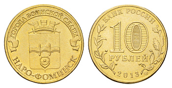 Россия 10 рублей 2013 серия города воинской славы, Наро-Фоминск Y 1453 сталь плакированная латунью UNC 259-616