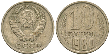 СССР 10 копеек 1980 KM 130, Schon 79 медно-никель 4576-864