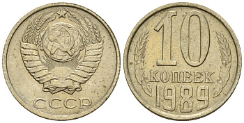 СССР 10 копеек 1989 Федорин 170 медно-никель 4596-1238