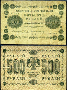 РСФСР 500 рублей 1918 Горянов 2.1.9, Pick 94 (10) бумага 504-15-1-2