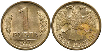 РОССИЯ 1 РУБЛЬ 1992 БУКВА Л, ЛМД KM 311, Федорин 1 сталь плакированная латунью 105-946