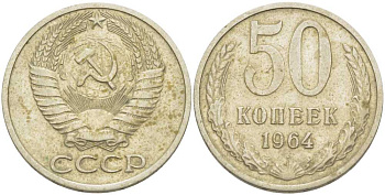 СССР 50 КОПЕЕК 1964 KM 133а.2, Федорин 27 медь никель цинк 3851-944