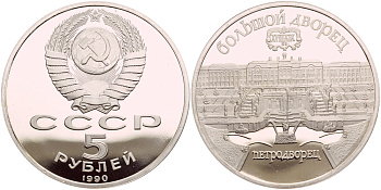 СССР 5 рублей 1990 Большой дворец, город Петродворец KM 241 медно-никель PROOF 4044-324