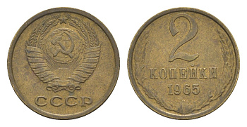 СССР 2 копейки 1965 Y 127a латунь 4651-669