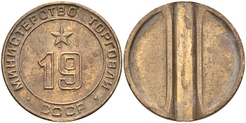 СССР жетон № 19 для торговых автоматов Министерства торговли СССР ND (1955-1977) использовался для покупки закусок Федорин 143 латунь 4139-1026