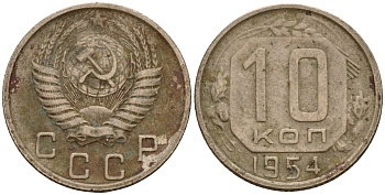 СССР 10 копеек 1954 Федорин 117 медно-никель 4158-312