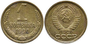 СССР 1 КОПЕЙКА 1990 Федорин 180, ММД ЦИФРЫ ДАТЫ РАССТАВЛЕНЫ KM 126а латунь 105-1015