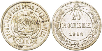 РСФСР 20 копеек 1923 KM 82, Федорин 6 серебро 4525-635