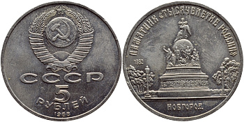 СССР 5 рублей 1988 Новгород, памятник "Тысячелетие России" KM 218 медь никель цинк 4552-1224