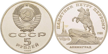 СССР 5 рублей 1988 Ленинград, памятник Петру I KM 217 медно-никель PROOF 11-236-34