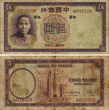 КИТАЙ 5 ЮАНЕЙ 1937 Pick 80 бумага 8604-24-1-1