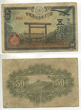 ЯПОНИЯ 50 СЕН 1942 - 1944 18 ГОД, БЛОК 680 Pick 59b бумага 6283-27-2-2