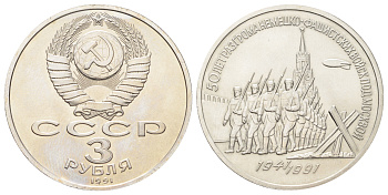 СССР 3 рубля 1991 50 лет победе в сражении под Y 301 медь цинк никель UNC 215-1036