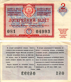 УССР (Украина) лотерейный билет денежно-вещевой лотерии стоимостью 30 копеек 1963 2-й выпуск, 06 разряд бумага 8606-55-1-1