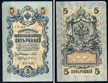 Россия 5 рублей 1909 Советский выпуск, Государственный кредитный билет управляющий Шипов, кассир Барышев УБ-423 Горянов 1.19.1 бумага 2192-58-2-2