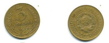 СССР 3 копейки 1930 KM 93, Федорин 20 алюминиевая бронза 89-1517