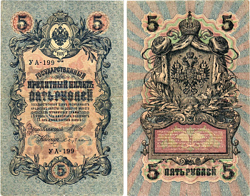 Россия 5 рублей 1909 (1917-1918) выпуск РСФСР, управляющий Шипов, кассир Бубякин, серия УА-199 Горянов 1.19.1, Pick 35 a (2-4)  бумага   8617-43-1-2