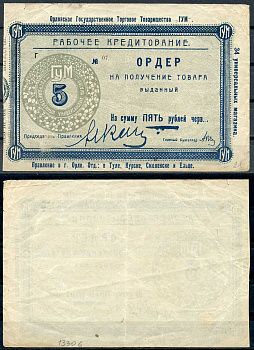 Орел 5 рублей ND Государственный универсальный магазин "ГУМ". Ордер Рябченко 9058 р бумага 000-00-00