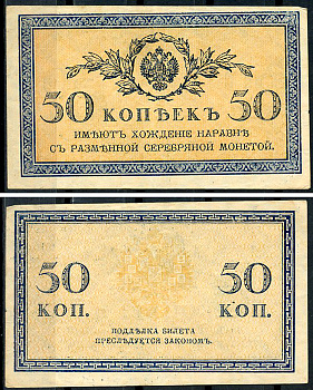 Россия 50 копеек ND (1915)	казначейский знак	ZG-II № 1.20.8, Pick 31 a бумага 437-65-3-1