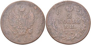 Россия 2 копейки 1813 ИМ-ПС, Александр I (1801-1825), двойной удар Биткин 608 медь 4162-243