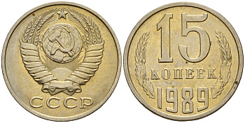 СССР 15 копеек 1989 Федорин 165 медно-никель 4597-1016