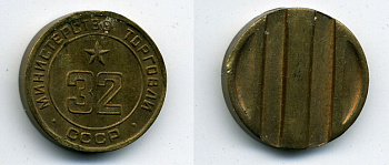 МИНИСТЕРСТВО ТОРГОВЛИ СССР N 32 418-231