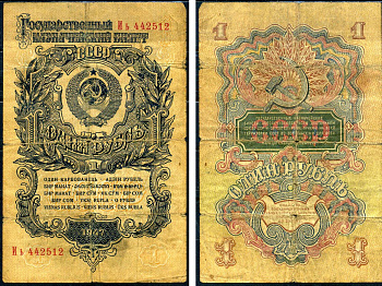 СССР 1 рубль 1947 Pick 217, Горянов 2.29.2 бумага 8590-40-3-2
