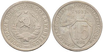 СССР 15 КОПЕЕК 1932 Федорин 53, ПОД УДАРНОЙ ЧАСТЬЮ МОЛОТА ПРОХОДЯТ ТРИ ПАРАЛЛЕЛИ KM 96 медно-никель 155-615